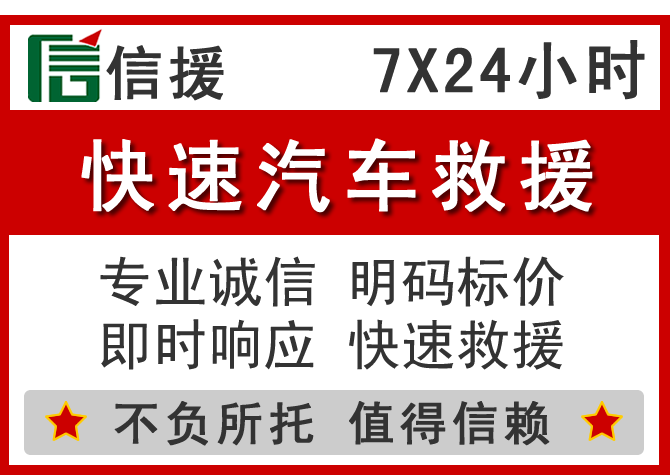 密云区信援汽车送油救援电话 密云区信援汽车送油救援电话