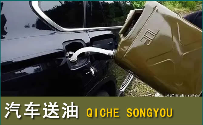 密云区汽车救援送水案例