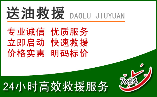 密云区道路救援汽车送玻璃水