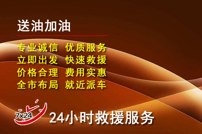 密云区道路救援汽车送机油