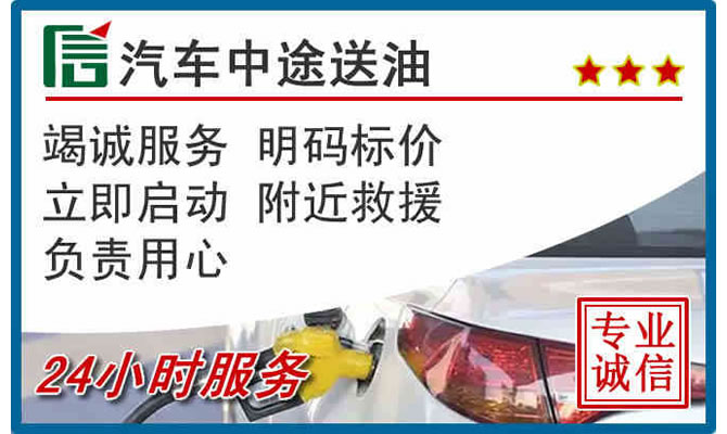密云区高速公路汽车送汽油