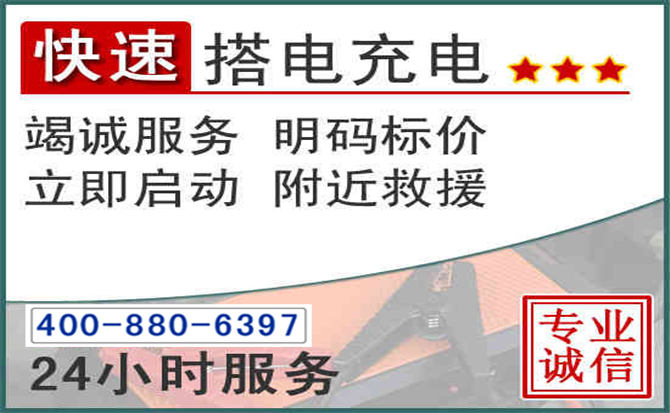 密云区汽车电瓶搭电电话 密云区汽车电瓶搭电电话
