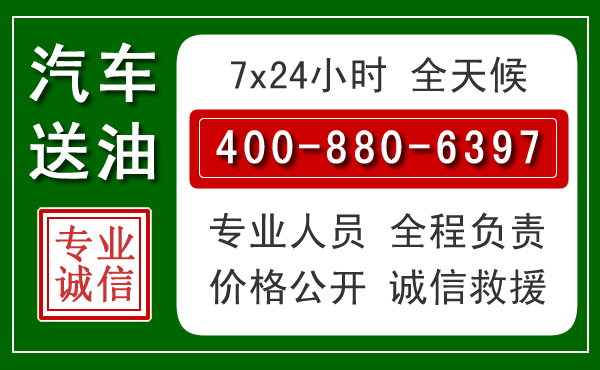 密云区汽车送油救援电话 密云区汽车送油救援电话